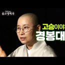 경봉대선사,,가난한 중생을 존경하고 이미지