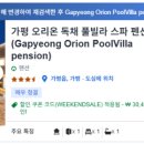 오리온풀빌라펜션 이미지