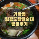 송파구 가락동 함경도찹쌀순대 방문후기