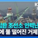 “극심한 조선소 인력난, 발등에 불 떨어진 거제” / KBS 2023.08.16 이미지