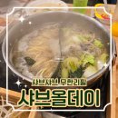 서안성농협공도지점공도로(큰길) | 아이들과 함께 외식은 샤브올데이 안성공도점에서 끝!