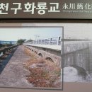 영천 구 화룡교 이미지