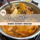 다올바리 양푼애갈비(덕정직영점) | 덕정 맛집 양푼애갈비｜매운갈비찜 내돈내산 추천