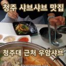 씨유청주우암공원점 | 청주 우암동 맛집 샤브샤브 식당 우암샤브 막걸리 무한리필