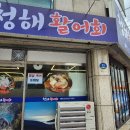 청해회물회 | 대구 진천동 맛집 청해횟집 점심시간에 즐긴 물회 회덮밥 후기
