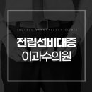 이과수비뇨기과의원 티스토리