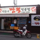 상근이짬뽕