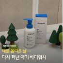 탑화장품 - 창원시 마산합포구 오동동14길 29 | 아기 바디워시 추천 신생아 때부터 쓰는 아토팜 탑투토워시 후기