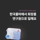 한국산업개발연구원(KID) | [한국콜마] 화장품 제형개발 신입 연구원으로 일해요 |한국콜마 최종 합격 후기