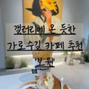 보원 | 갤러리 같은 가로수길 카페 보원 잠봉샌드위치 솔직후기