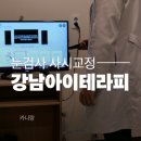 강남아이테라피안경