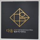 다옴공인중개사사무소 이미지