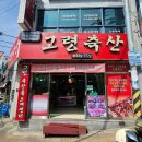 대구 신암동 정육점 추천 직접 가져오는 고기 고령축산 후기
