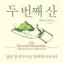 『두 번째 산(1/4)』 2024년 08월 1주차(345회) - 새날과 함께하는 책 읽기(1달1책) 이미지