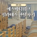 살기위해 운동하는 1달 산본 필라테스 후기, 에스바디워크 필라테스 산본점