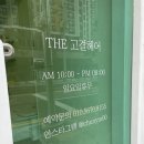 더 고결헤어