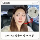 씨블링뷰티살롱 | 전주 3세대스킨플래닝 세라링 후기 삼천동 아띠뷰티살롱