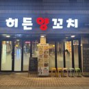 반포대로22길 79-5 | 교대역 양꼬치 맛집 히든양꼬치 솔직후기 찐맛집 발견