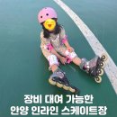 안양 평촌중앙공원 인라인스케이트장 후기｜인라인 대여 가격, 운영시간, 초보도 가능