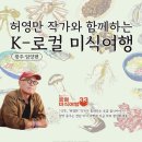 동광동할머니 원로의집 | 🍚허영만 작가님과 미식여행 다녀왔습니당! - 광주, 담양🍚