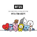 TheBodyTime | [이벤트 발표] 신제품 BT21 칫솔살균기 체험단 발표