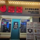 삼삼불닭발 - 성동구 광나루로11길 50 | [충북대 닭발] 길 가다 신상 오픈 발견하여 방문한 통불닭발 후기