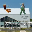북광주농업협동조합 | 광주 아기랑 갈만한 카페 루브시 (주차장 넓음, 유모차 휠체어 입장 가능)