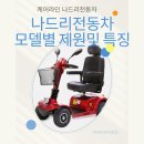 전장3리 노인회관 | 나드리 전동차 구매 전 필수 확인! 모델별 제원과 특징 꼼꼼 비교