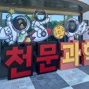태양휴게점 | 강화 천문 과학관 아이와 강화도 실내 가볼만한곳 주말 후기