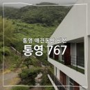 767 | 통영 애견동반 펜션 통영767 후기