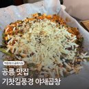 공릉 맛집ㅣ매콤한 불맛이 나는 야채곱창 기찻길풍경