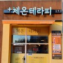 체온테라피 이미지