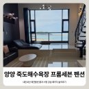 양양 인구 죽도 해수욕장 프롬세븐 펜션, 애견동반 룸과 서핑 강습 패키지 내돈내산 솔직후기