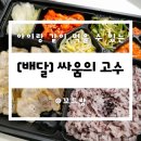 [전주 신시가지] 싸움의 고수 전주도청점 I 아이랑 같이 먹는 배달 보쌈 맛집
