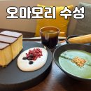 파라볼레카페 대구수성점 | 대구 수성구 일본 감성 카페 오마모리 수성점 솔직 후기