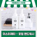 ㈜나눔자원 | [기빙키퍼후기] 순한 성분으로 채운 온 가족 핸드워시, 미스터제타 - 포밍 핸드워시