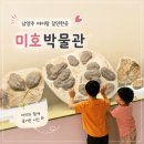 스트로마톨라이트 | 남양주 아이랑 실내갈만한곳 미호박물관 주말 후기