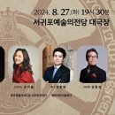 제주특별자치도립 서귀포합창단 제80회 정기연주회 이미지