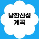남한산성면 광지원리 282-6 | 🌳 서울 근교 힐링 여행지! 광주 남한산성계곡 완전정복