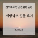 세방낙조 | [세방낙조 일몰 후기] 진도에서 만난 찬란한 순간