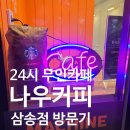 나우커피 삼송점 | [무인카페 탐방기] 24시 무인카페 나우커피 삼송리슈빌센트럴파크 삼송점