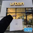[강원] 남친룩 가득한 무실동남자옷가게 ‘어반’ 솔직후기