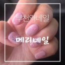 중앙리치빌 | 부천역네일 메리네일｜심곡동네일 빠르고 꼼꼼한 1인샵 후기 (심야영업 가능)