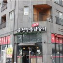 춘천명동1번지닭갈비 이미지