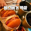 성보빌딩 | 역삼역 맛집 바스버거 수제버거와 무한리필 감자칩 후기