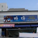 바다횟집 이미지