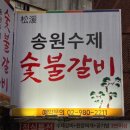 송원수제숯불갈비 | 강북구 고기맛집 끝판왕? 송원수제숯불갈비에서 한돈 제대로 먹어봤습니다!