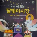 꽃보다프리마켓협동조합 | 폭발! 석계역 달빛야시장에서 추억 여행! [생생 후기 &amp; 꿀팁]즐길거리, 야식거리, 추억의간식,무대공연...