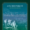 (주) 고기는