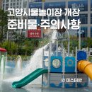 옥산2근린공원(중산근린공원) | 2025 고양시 무료 물놀이장 지축근린공원 준비물과 주의사항